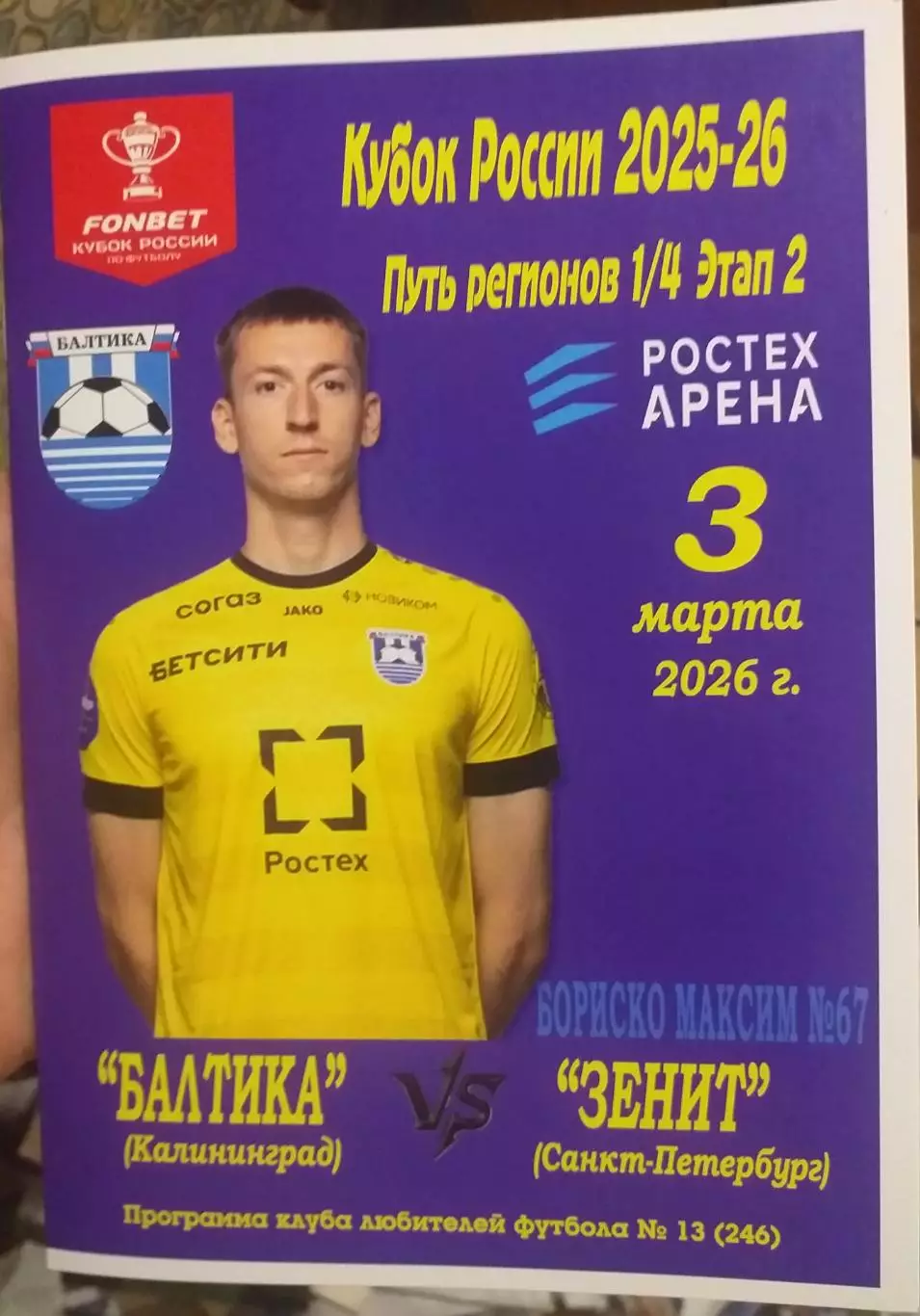 Балтика Калининград - Зенит Санкт-Петербург. 03.03.2026. Программа КЛФ