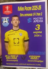 Балтика Калининград - Зенит Санкт-Петербург. 03.03.2026. Программа КЛФ