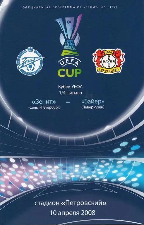 Зенит Санкт-Петербург — Байер Леверкузен 10.04.2008. Официальная программа