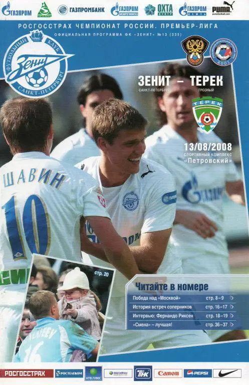 Зенит Санкт-Петербург — Терек Грозный 13.08.2008. Официальная программа