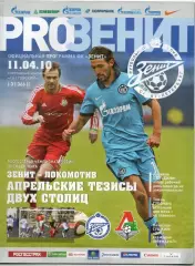 Зенит Санкт-Петербург — Локомотив Москва 11.04.2010. Официальная программа
