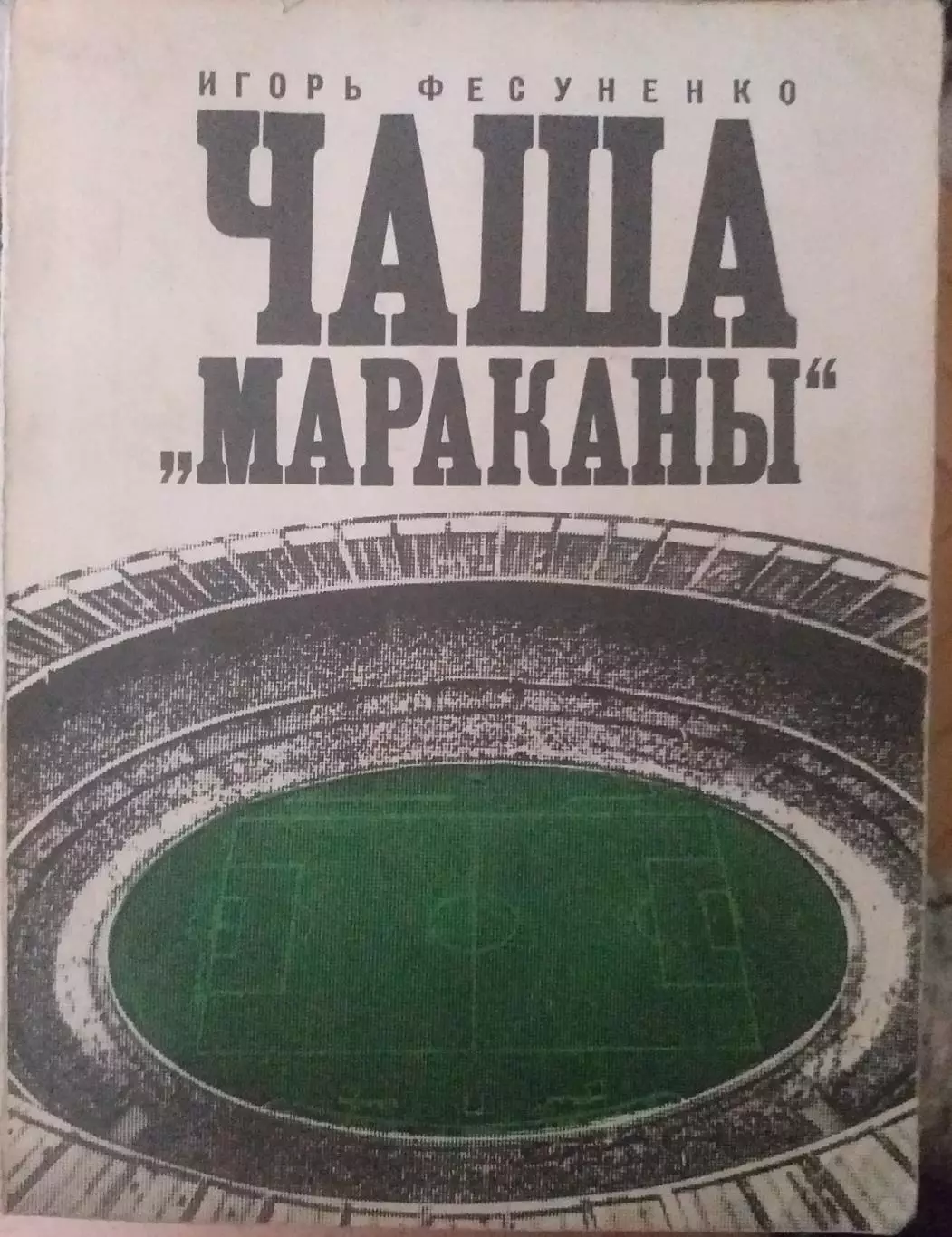 Игорь Фесуненко. Чаша Мараканы. Москва, Молодая гвардия, 1972