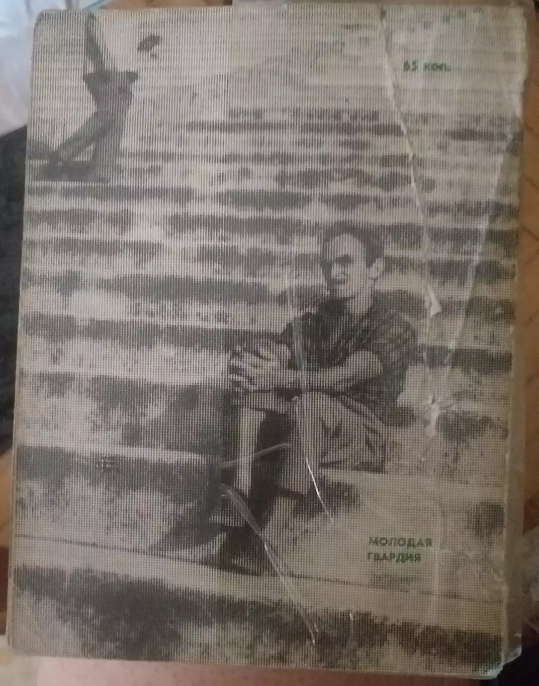 Игорь Фесуненко. Чаша Мараканы. Москва, Молодая гвардия, 1972 1