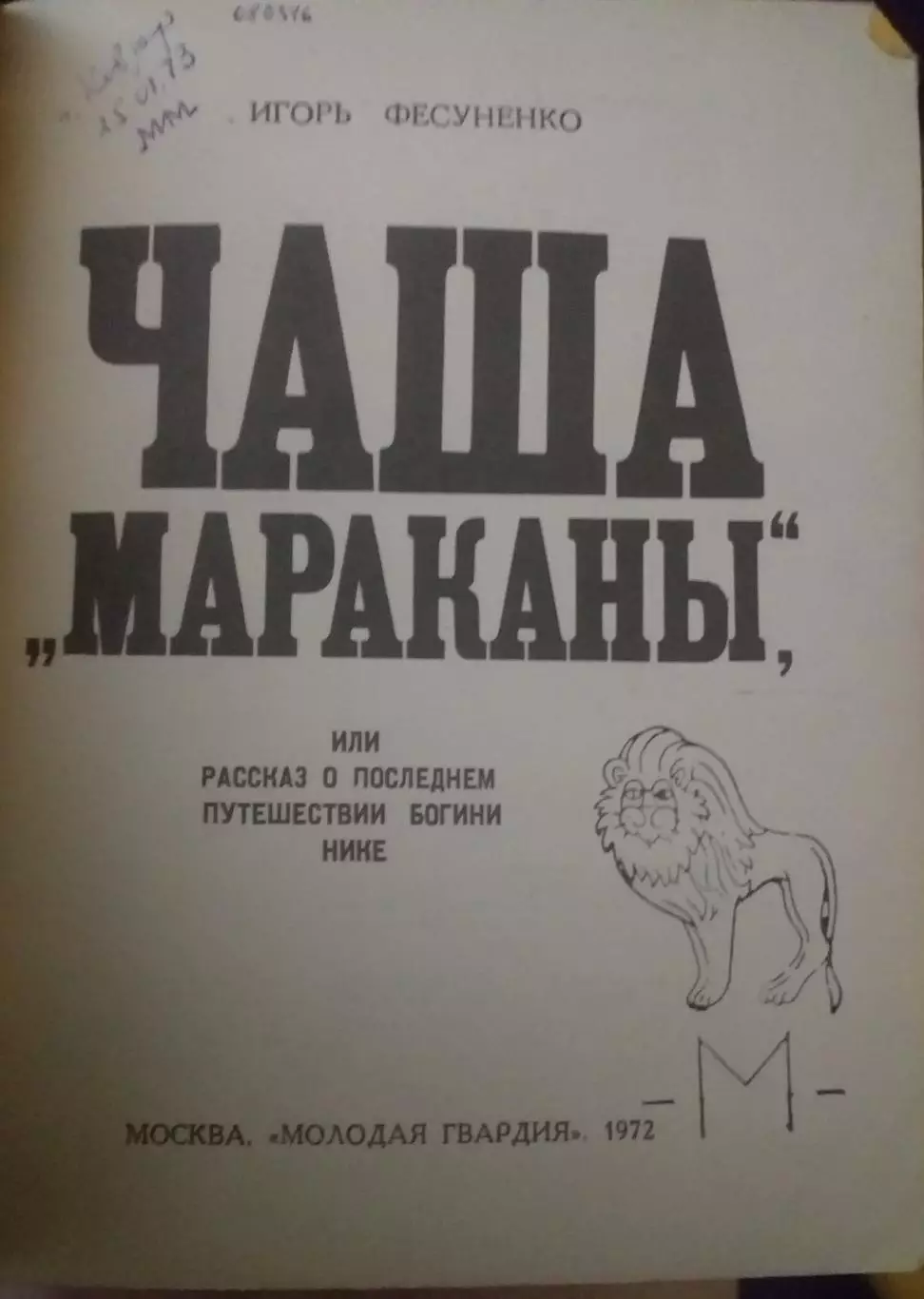 Игорь Фесуненко. Чаша Мараканы. Москва, Молодая гвардия, 1972 2
