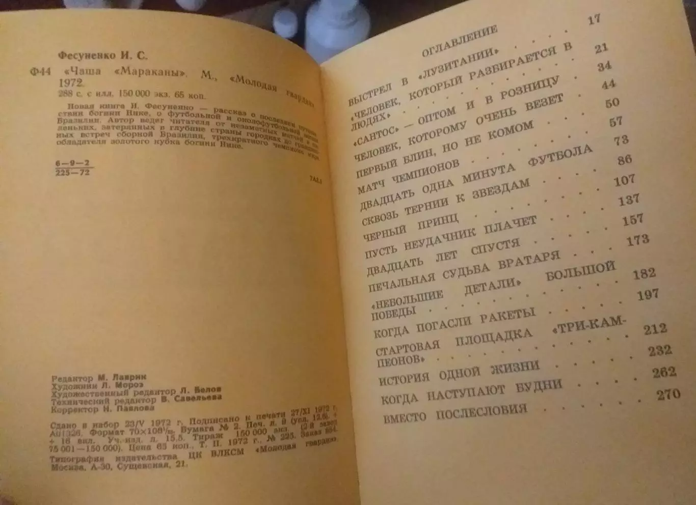 Игорь Фесуненко. Чаша Мараканы. Москва, Молодая гвардия, 1972 3