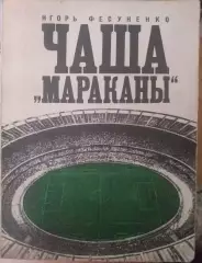 Игорь Фесуненко. Чаша Мараканы. Москва, Молодая гвардия, 1972