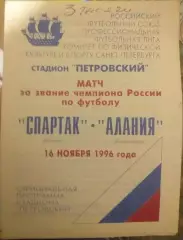Спартак Москва — Алания Владикавказ 16.11.1996. Золотой матч. Офиц. программа
