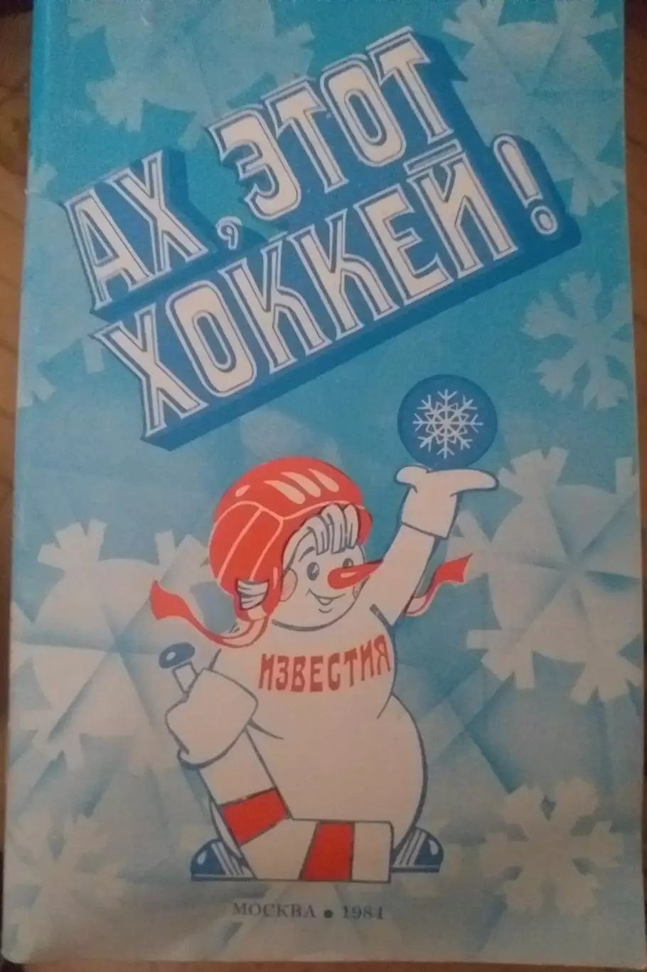 Ах, этот хоккей. Москва, Известия, 1984