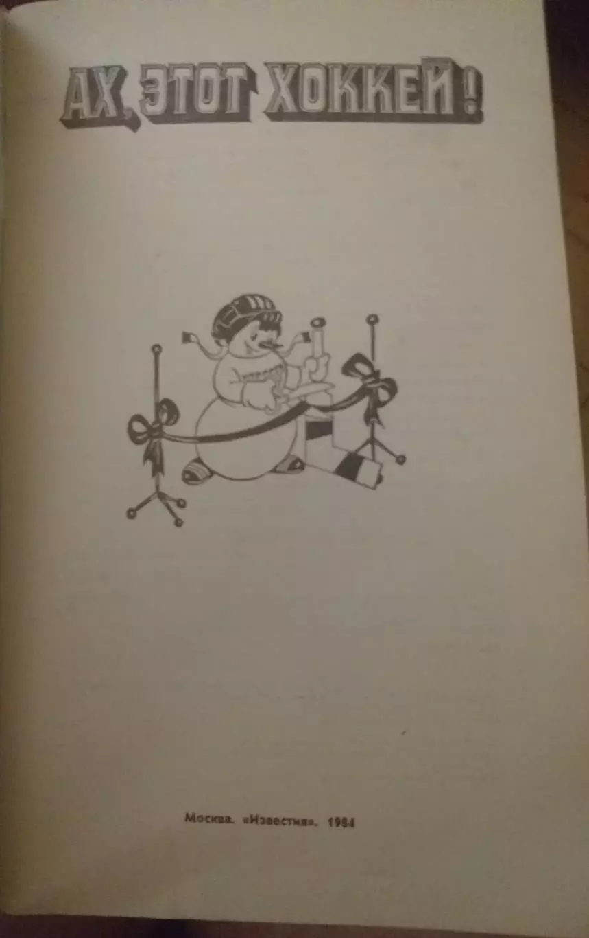 Ах, этот хоккей. Москва, Известия, 1984 1