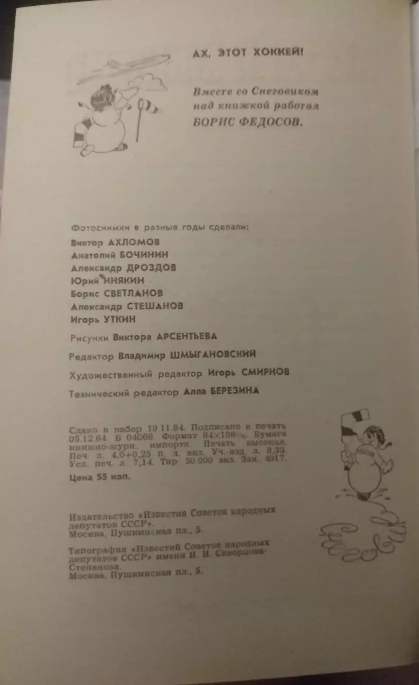 Ах, этот хоккей. Москва, Известия, 1984 2