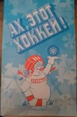 Ах, этот хоккей. Москва, Известия, 1984