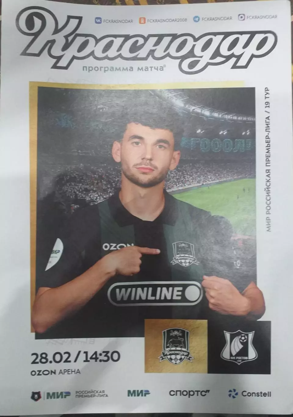 Краснодар — Ростов 28.02.2026. Официальная программа