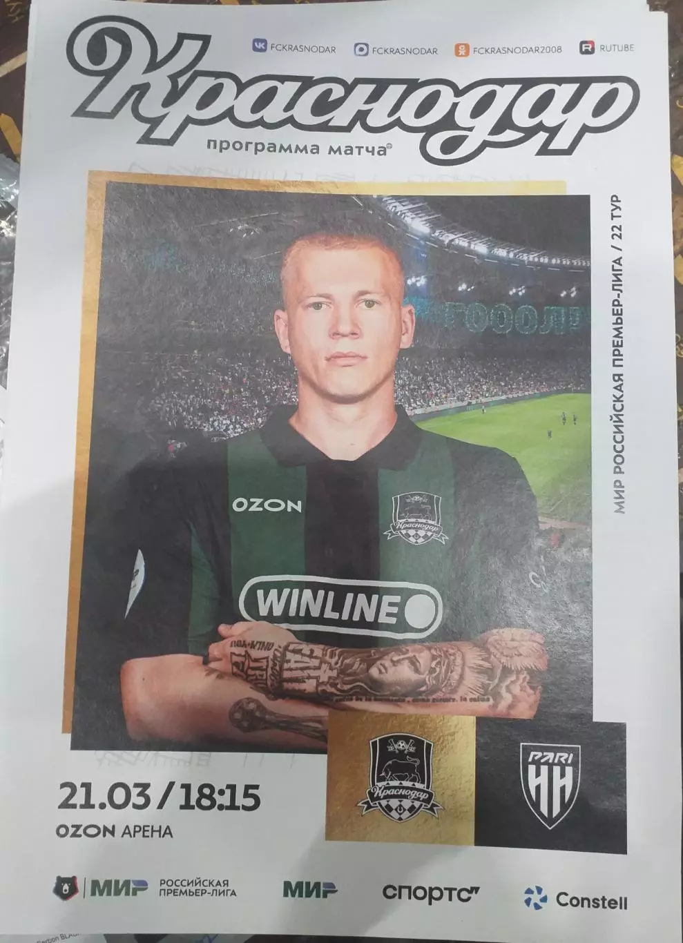 Краснодар — Пари НН Нижний Новгород 21.03.2026. Официальная программа