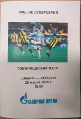 Зенит СПб — Кайрат Алма-Ата 28.03.2026. Программа медиа-службы СК Петровский