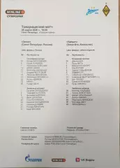 Зенит СПб Россия — Кайрат Алма-Ата Казахстан 28.03.2026. Стартовый протокол