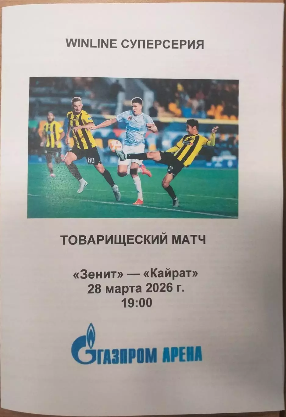Зенит СПб — Кайрат Алма-Ата 28.03.2026. Программа медиа-службы СК Петровский