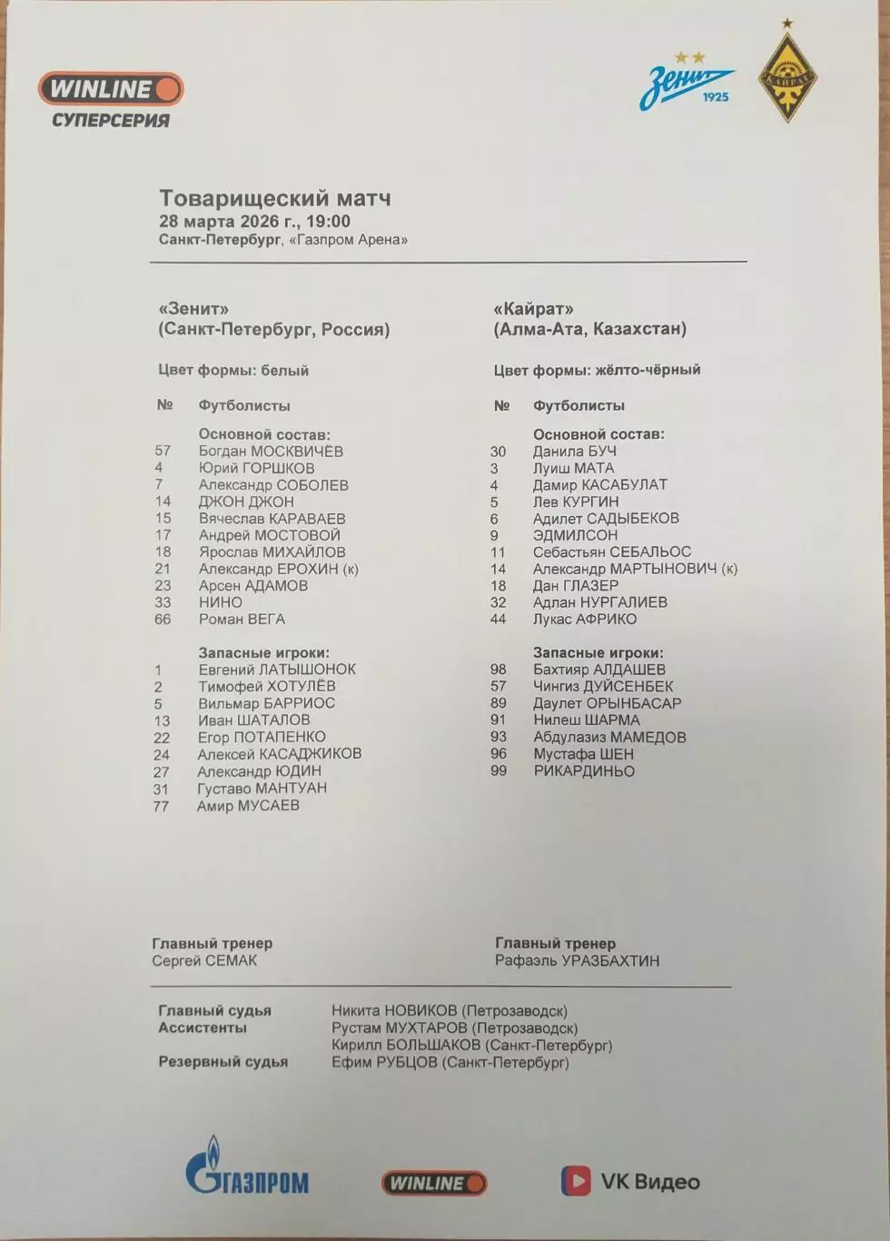 Зенит СПб Россия — Кайрат Алма-Ата Казахстан 28.03.2026. Стартовый протокол