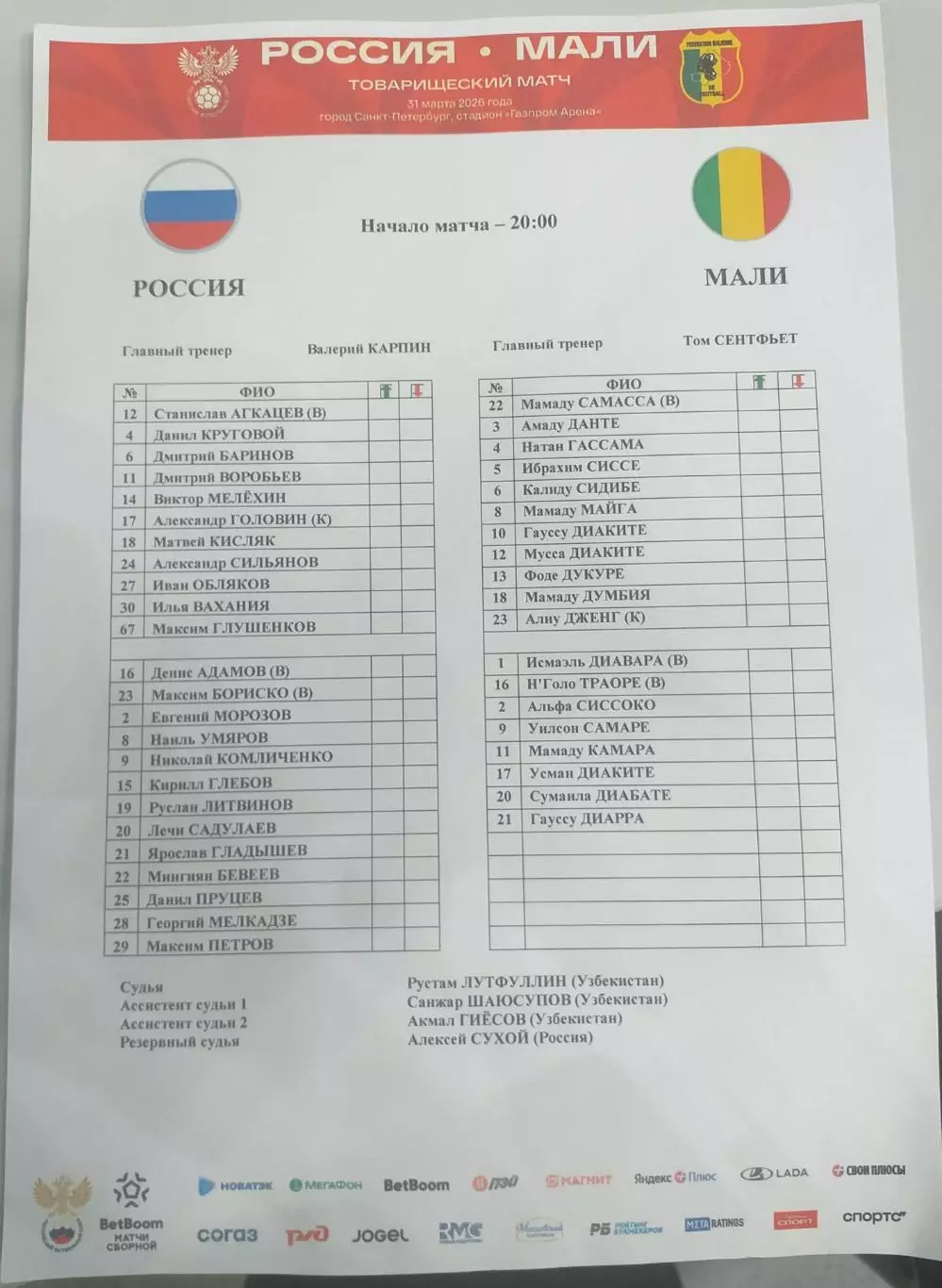 Россия — Мали 31.03.2026. Стартовый протокол. Русская версия