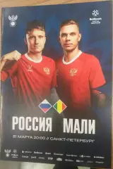 Россия — Мали 31.03.2026. Официальная программа