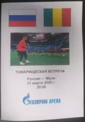Россия — Мали 31.03.2026. Программа медиа-службы Газпром-арена