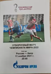 Россия — Кипр 11.11.2021. Программа медиа-службы Газпром-арена