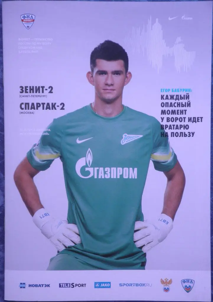 Зенит-2 СПб — Спартак-2 Москва 06.05.2016. Официальная программа
