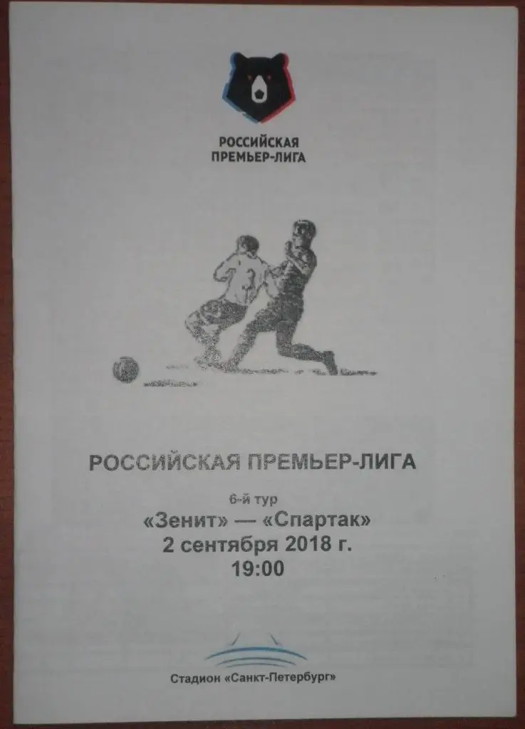 Зенит — Спартак Москва 02.09.2018. Программа медиа-службы Санкт-Петербург Арена
