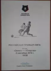 Зенит — Спартак Москва 02.09.2018. Программа медиа-службы Санкт-Петербург Арена