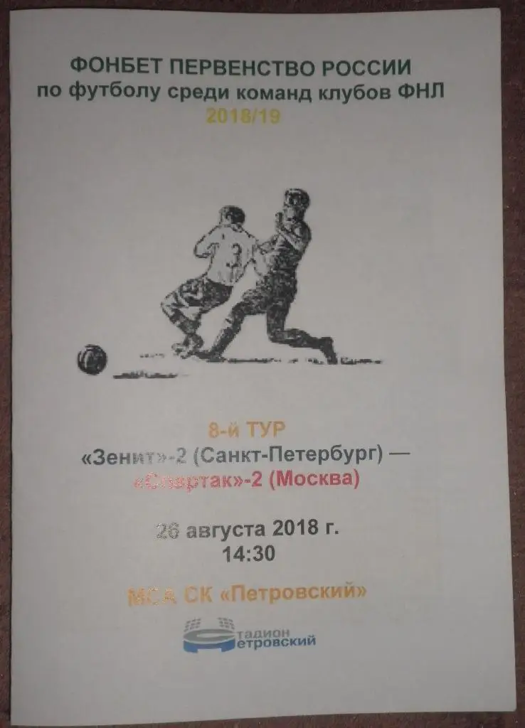 Зенит-2 СПб — Спартак-2 Москва 26.08.2018. Медиа-служба СК Петровский