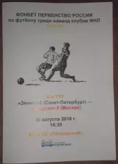 Зенит-2 СПб — Спартак-2 Москва 26.08.2018. Медиа-служба СК Петровский