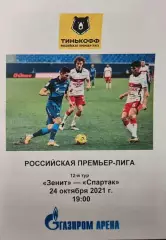 Зенит — Спартак Москва 24.10.2021. Программа медиа-службы Газпром Арена