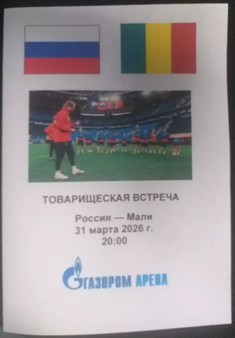 Россия — Мали 31.03.2026. Программа медиа-службы Газпром-арена