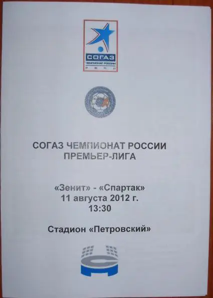 Зенит СПб — Спартак Москва 11.08.2012. Программа медиа-службы СК Петровский