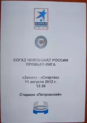 Зенит СПб — Спартак Москва 11.08.2012. Программа медиа-службы СК Петровский