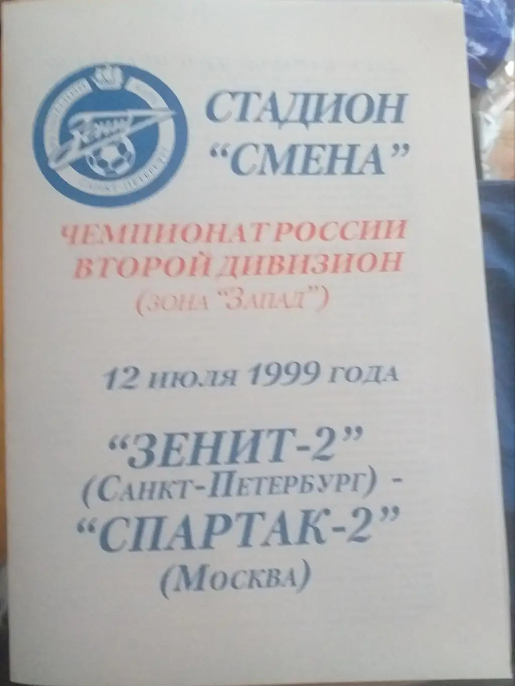 Зенит-2 Санкт-Петербург — Спартак-2 Москва. 12.07.1999. Официальная программа