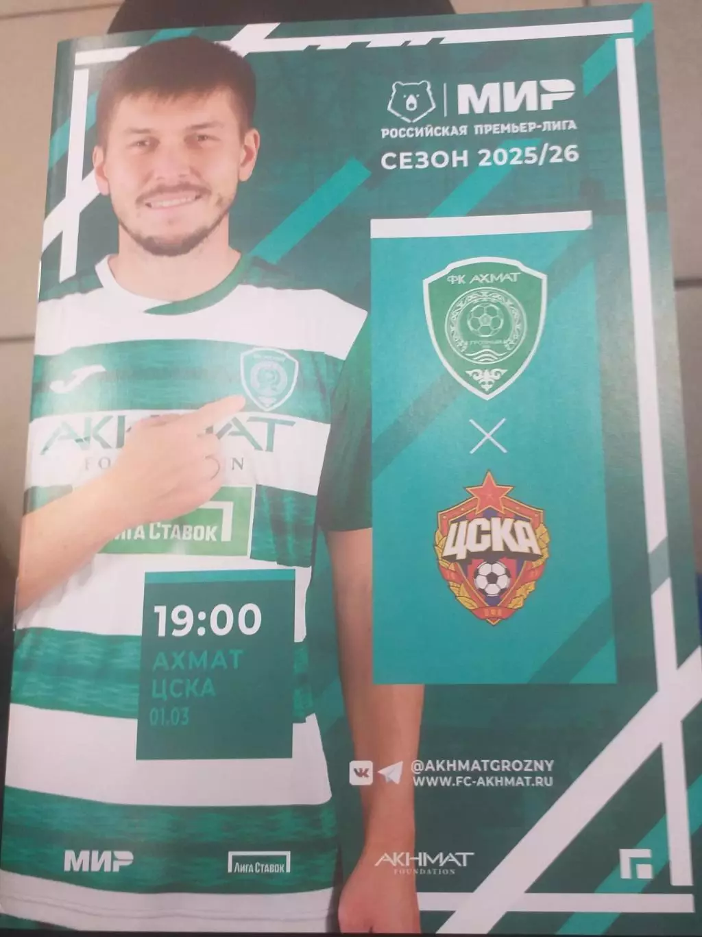 Ахмат Грозный — ЦСКА Москва 01.03.2026. Официальная программа
