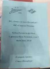Зенит Санкт-Петербург — Спартак Москва 08.04.2026. Авторский вид