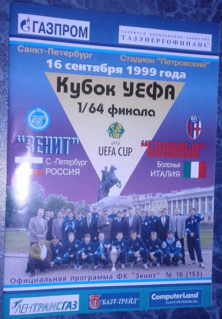 Зенит Санкт-Петербург — Болонья Италия 16.09.1999