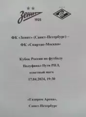 Зенит Санкт-Петербург — Спартак Москва 17.04.2024. Кубок России. Авторский вид