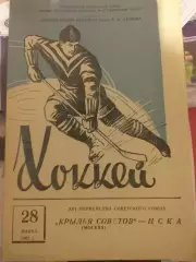 ЦСКА — Крылья Советов Москва 28.03.1962. Официальная программа