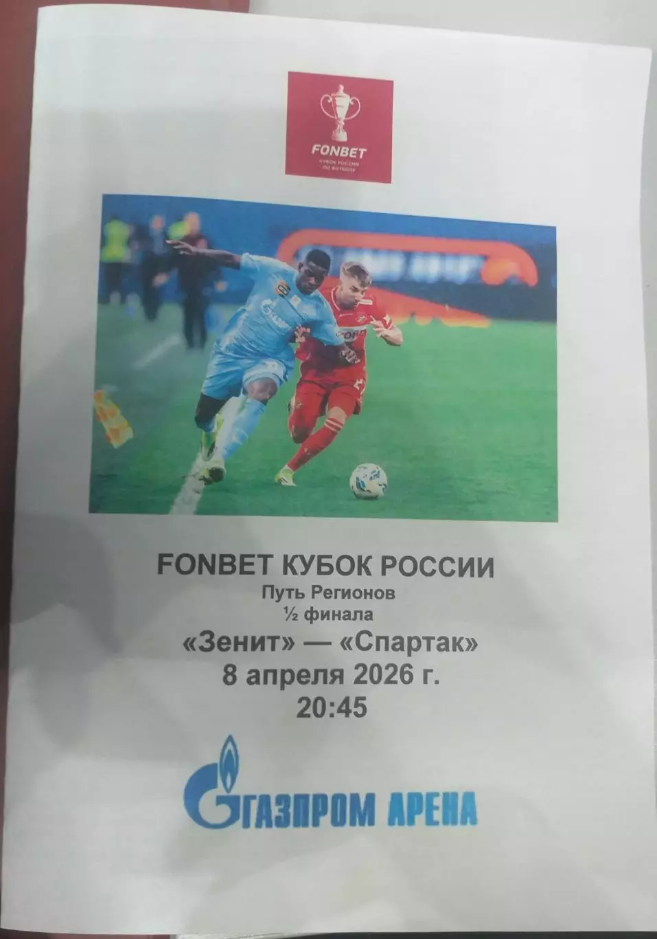 Зенит СПб — Спартак Москва 08.04.2026. Программа медиа-службы Газпром Арена