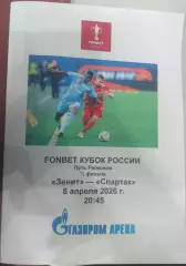 Зенит СПб — Спартак Москва 08.04.2026. Программа медиа-службы Газпром Арена