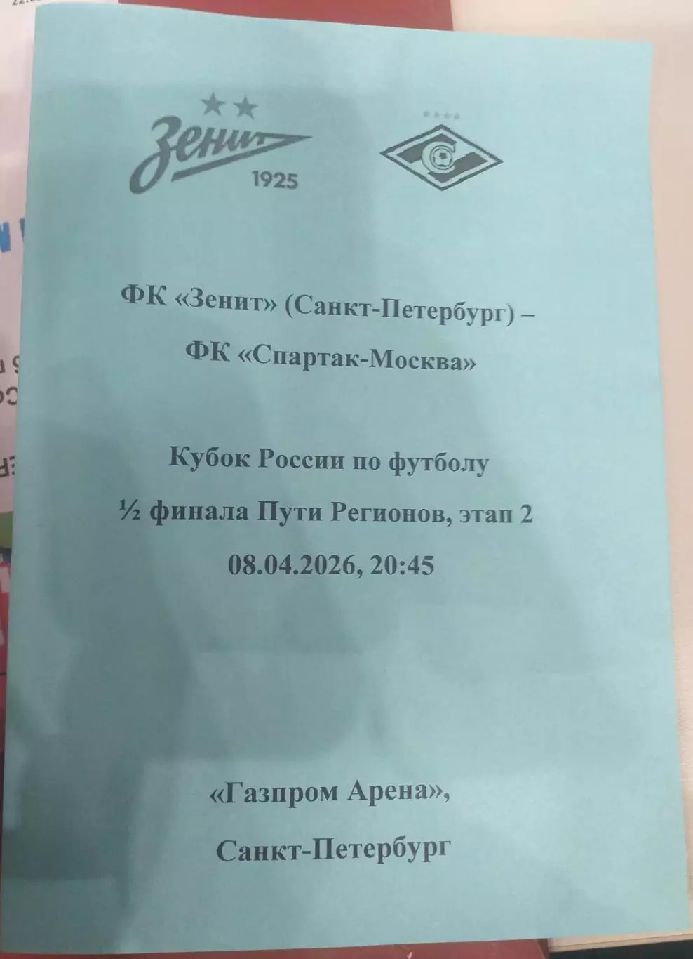 Зенит Санкт-Петербург — Спартак Москва 08.04.2026. Авторский вид