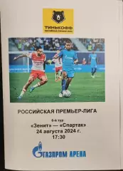 Зенит СПб — Спартак Москва. 24.08.2024. Программа медиа-службы Газпром-Арена