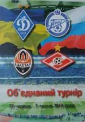 Объединенный турнир-2013.Спартак Москва, Зенит С-Пб, Динамо Киев, Шахтёр