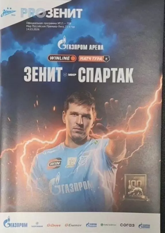 Зенит Санкт-Петербург — Спартак Москва 14.03.2026. Официальная программа