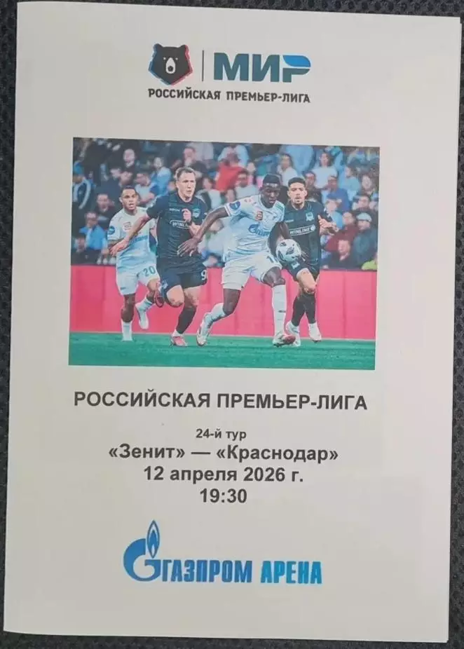 Зенит СПб — Краснодар 12.04.2026. Программа медиа-службы Газпром-Арена