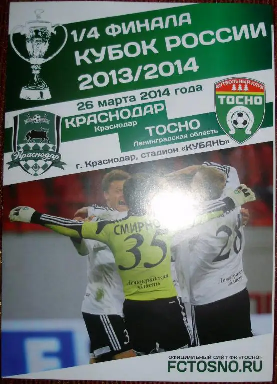 Краснодар — Тосно. 26.03.2014. 1/4 Кубка России. Издание ФК Тосно