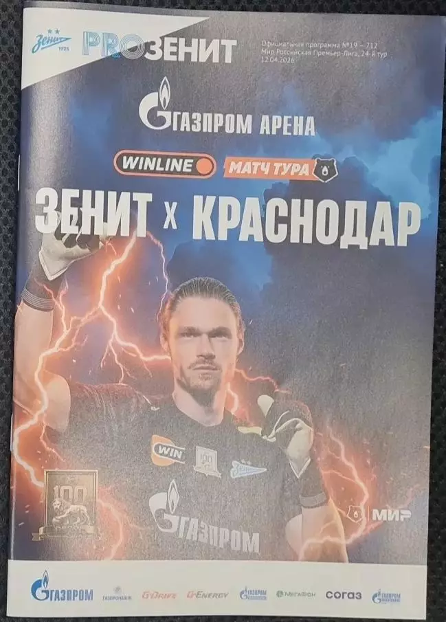 Зенит Санкт-Петербург — Краснодар 12.04.2026. Официальная программа