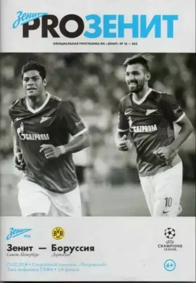 Зенит Санкт-Петербург — Боруссия Дортмунд 23.02.2014. Официальная программа